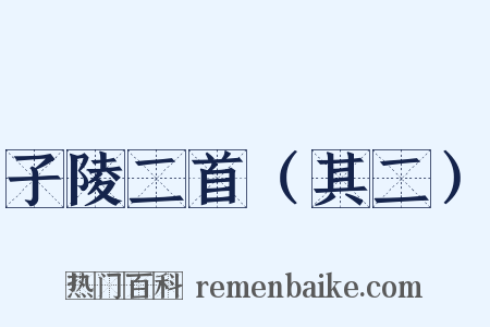 子陵二首（其二）是什么意思的图片